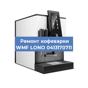 Замена ТЭНа на кофемашине WMF LONO 0413170711 в Белгороде